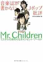 音楽誌が書かないJポップ批評 Mr.Children (宝島SUGOI文庫